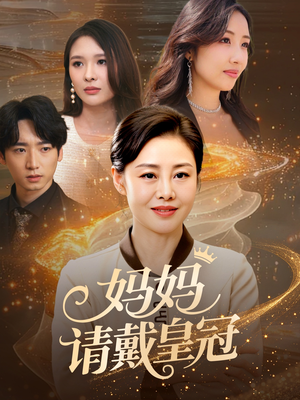 妈妈请戴皇冠（47集）哪个短剧网能看