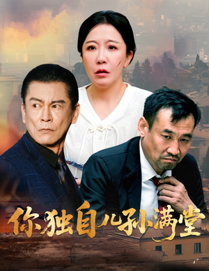 你独自儿孙满堂（45集）看精彩短剧