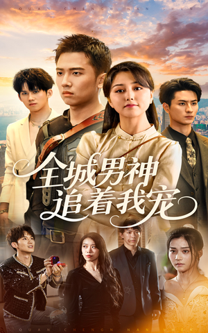 全城男神追着我宠（62集）最新热门短剧