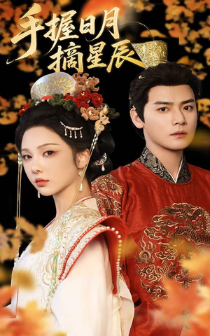手握日月摘星辰（60集）免费观看完整版