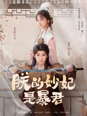 朕的妙妃是暴君（69集）第一集