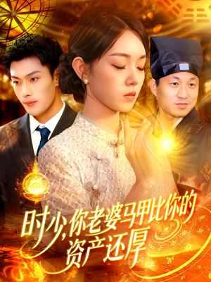 时少你老婆马甲比你的资产还厚（108集）让你一口气看完