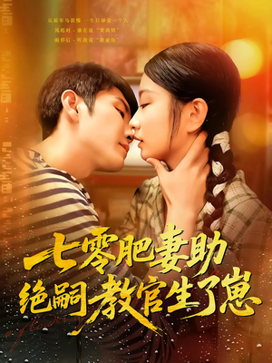 七零肥妻助绝嗣教官生了崽（100集）超甜短剧抢先看