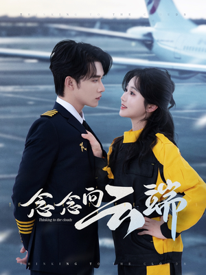 念念向云端（70集）短剧在哪里看