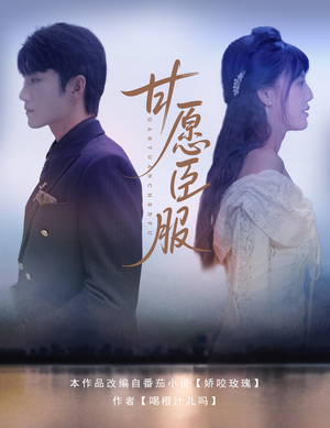 甘愿臣服（82集）最新热剧免费看