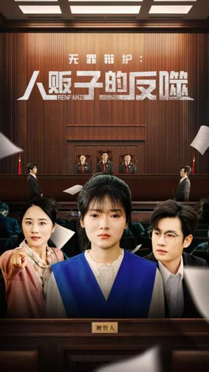 无罪辩护人贩子的反噬（70集）经典回顾免费看