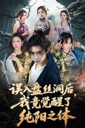 误入盘丝洞后，我竟觉醒了纯阳之体（50集）短剧在哪里看