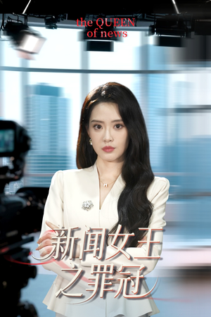 新闻女王之罪冠（57集）百度网盘在线看