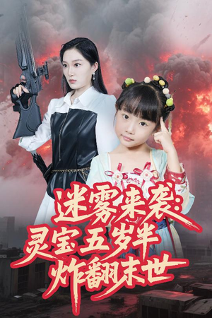 迷雾来袭灵宝五岁半炸翻末世（63集）短剧热播抢先看