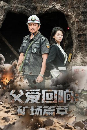 父爱回响矿场篇章（52集）短剧精彩不断