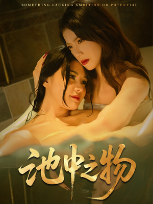 池中之物（44集）百度网盘资源