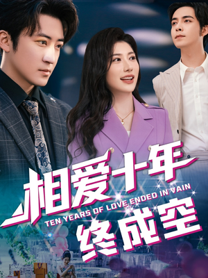 相爱十年终成空（60集）每日分享短剧