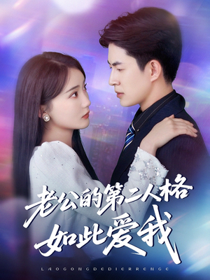 老公的第二人格如此爱我（84集）全集免费观看