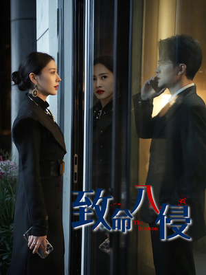 致命入侵（60集）全网独播免费看