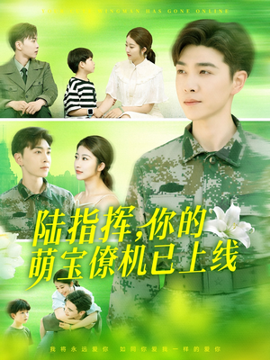 陆指挥你的萌宝僚机已上线（169集）全季一次看完