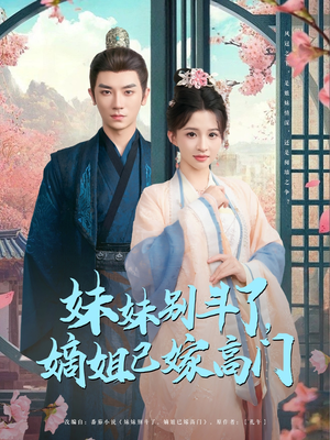 妹妹别斗了嫡姐已嫁高门（92集）高分推荐免费看