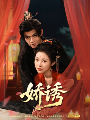 娇诱（78集）热门短剧抢先