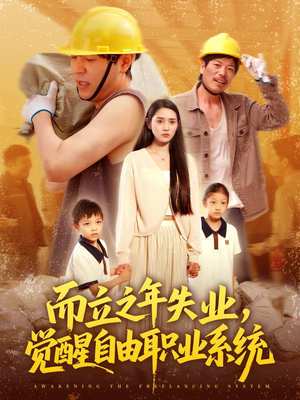 而立之年失业觉醒自由职业系统（100集）这部短剧我爱了