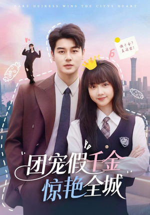 团宠假千金惊艳全城（72集）古装热门短剧