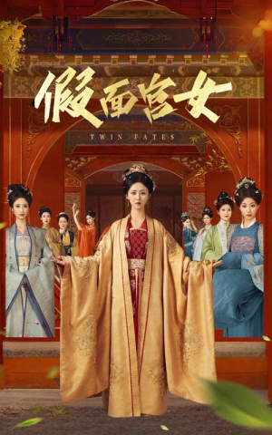 假面宫女（66集）排行榜前十短剧