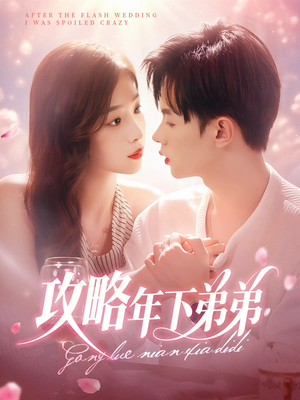 攻略年下弟弟（88集）经典老剧免费看