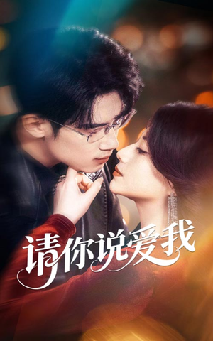 请你说爱我（61集）免费全集短剧