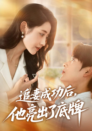 追妻成功后他亮出了底牌（80集）红果短剧看全集