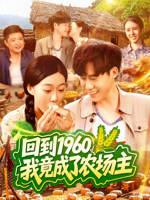 回到1960，我竟成了农场主（95集）超甜短剧分享