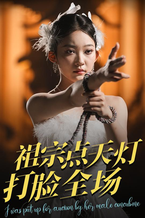 祖宗点天灯打脸全场（60集）短剧抢先看全集