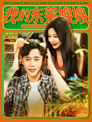 我的东莞嫂嫂（99集）免费在线看全集