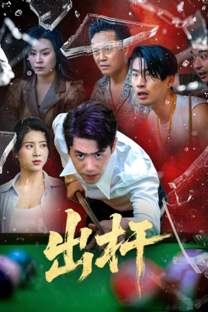 出杆（45集）短剧介绍