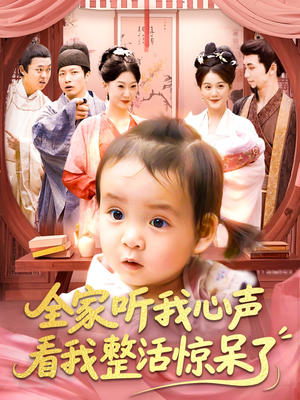 全家听我心声看我整活惊呆了（137集）古代短剧推荐
