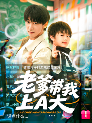 老爹带我上A大（90集）超级好看的短剧