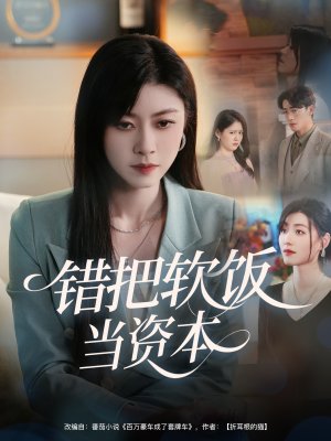 错把软饭当资本（60集）精彩短剧又来了