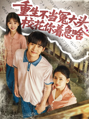 重生不当冤大头校花你着急啥（100集）演的怎么样