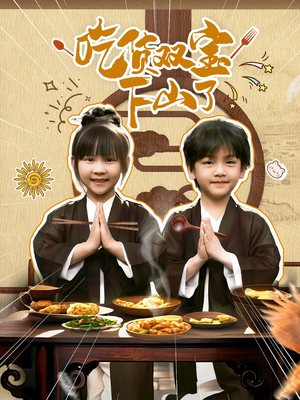 吃货双宝下山了（80集）全集下载