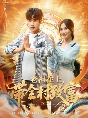 老祖在上带全村致富（103集）最新热播短剧