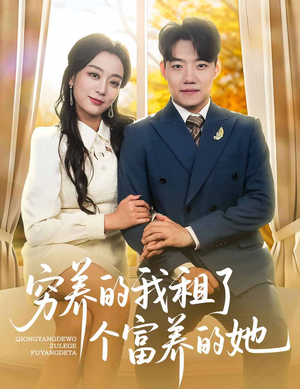 穷养的我租了个富养的她（62集）精彩的短剧