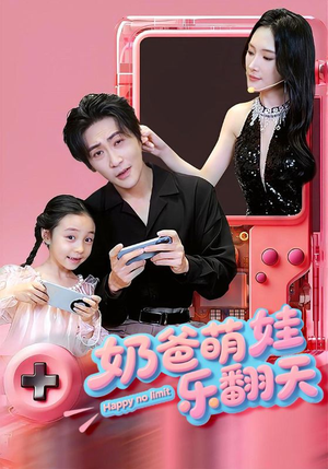 奶爸萌娃乐翻天（77集）在哪个平台能看