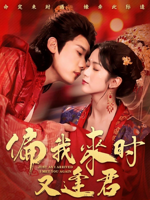 偏我来时又逢君（70集）在哪个平台看好