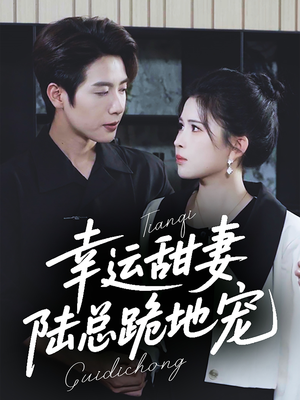 幸运甜妻，陆总跪地宠（74集）短剧太好看了