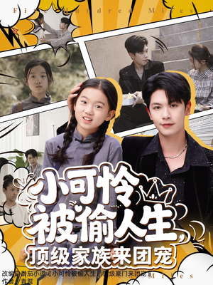 小可怜被偷人生，顶级家族来团宠（62集）最近很火的短剧