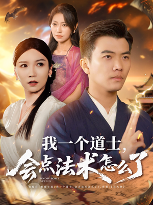 我一个道士会点法术怎么了（84集）好看短剧分享
