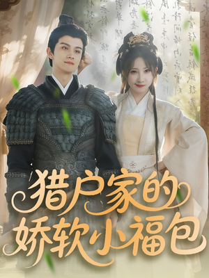 猎户家的娇软小福包（80集）全集我都看完了