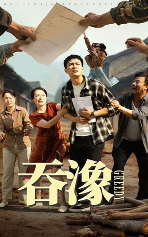 吞象（56集）精彩短剧来袭