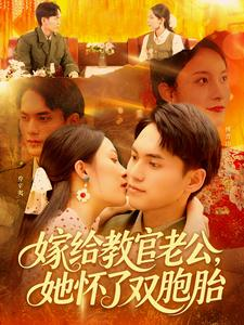 嫁给教官老公，她怀了双胞胎（ 91集）在线看