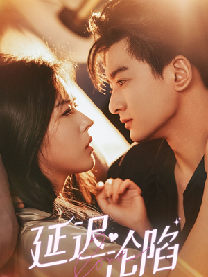 延迟沦陷（80集）短剧推荐更新中