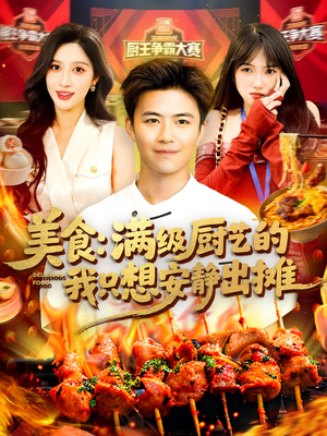 美食：满级厨艺的我只想安静出摊（100集）一口气追完短剧