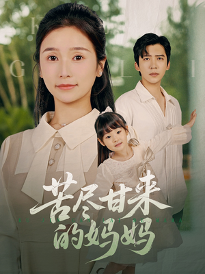 苦尽甘来的妈妈（60集）一起追短剧吧