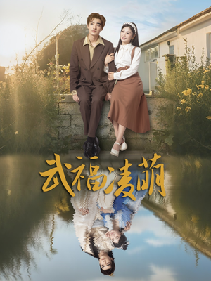 武福凌萌（71集）80到100集